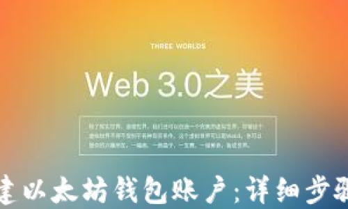 
如何创建以太坊钱包账户：详细步骤与指南