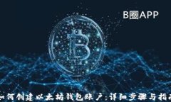 如何创建以太坊钱包账户