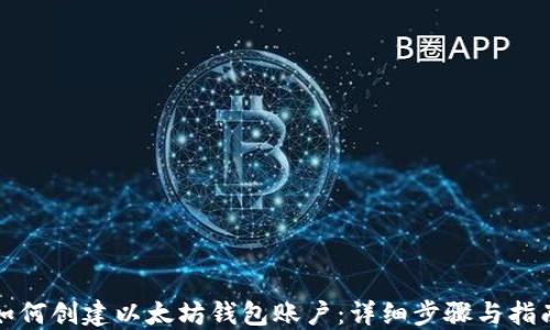
如何创建以太坊钱包账户：详细步骤与指南