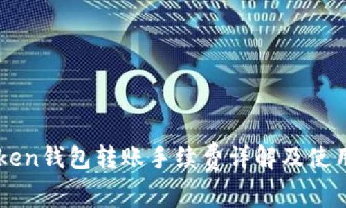 imToken钱包转账手续费详解及使用指南