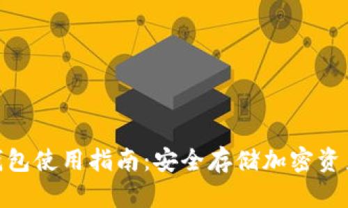 imToken冷钱包使用指南:安全存储加密资产的最佳实践