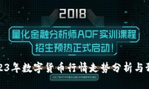 2023年数字货币行情走势分析与预测
