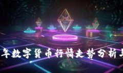 2023年数字货币行情走势分