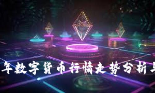 2023年数字货币行情走势分析与预测
