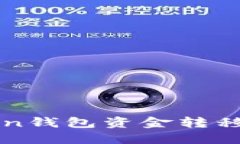 如何将imToken钱包资金转移