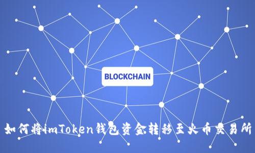 如何将imToken钱包资金转移至火币交易所