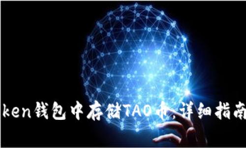 如何在imToken钱包中存储TAO币：详细指南与常见问题