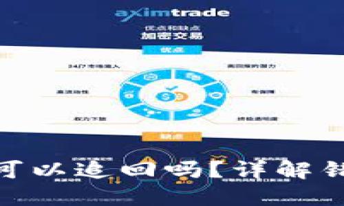 imToken钱包转错账可以追回吗？详解错误转账后的处理方案