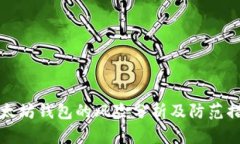 以太坊钱包的风险分析及