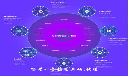 思考一个接近且的，放进