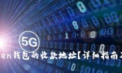 如何找到imToken钱包的收款