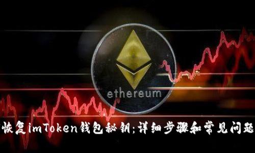 如何恢复imToken钱包秘钥：详细步骤和常见问题解答