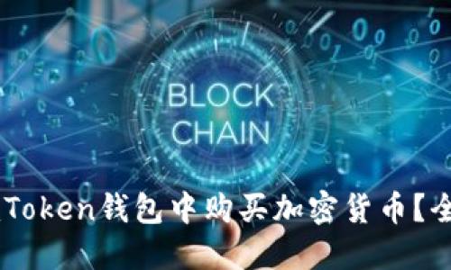 如何在ImToken钱包中购买加密货币？全方位指南