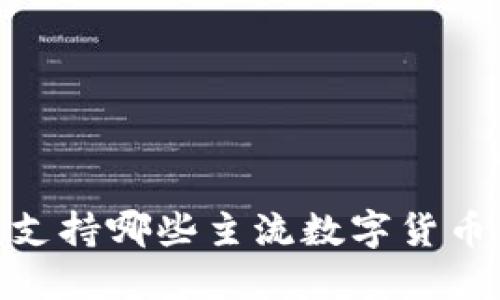 imToken钱包支持哪些主流数字货币及其功能详解