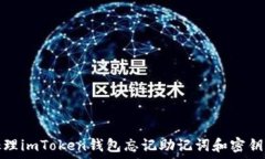   如何处理imToken钱包忘记
