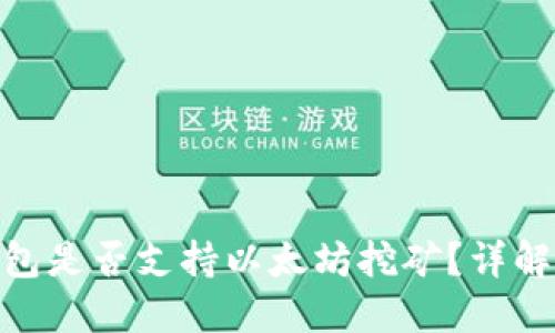 imToken钱包是否支持以太坊挖矿？详解与使用指南
