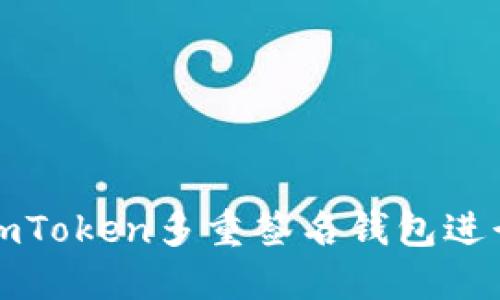 如何使用imToken多重签名钱包进行安全管理