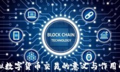 虚拟数字货币交易的意义