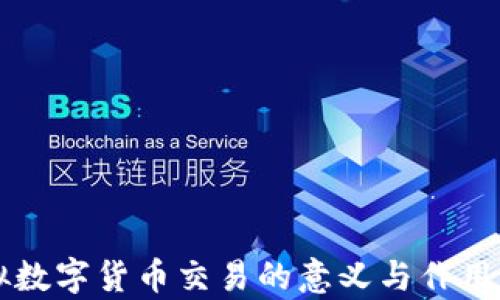 
虚拟数字货币交易的意义与作用解析