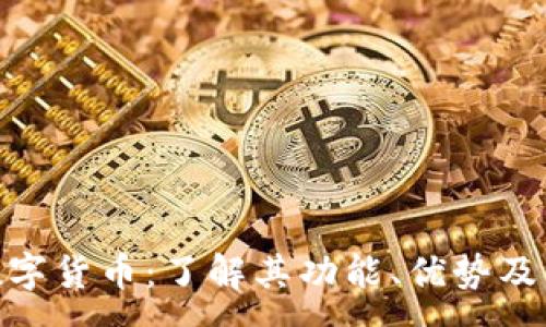 :
VADER数字货币：了解其功能、优势及未来前景