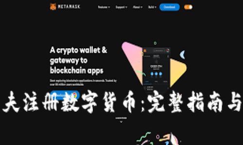 如何在马尔代夫注册数字货币：完整指南与常见问题解答