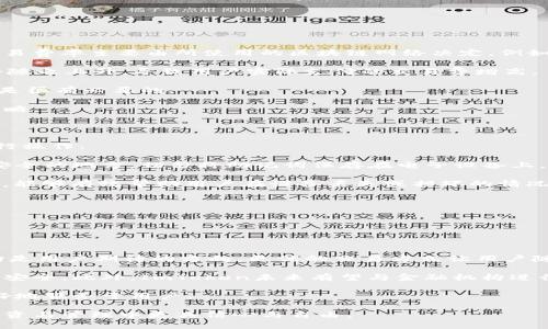   如何安全下载和使用ImToken钱包 / 

 guanjianci ImToken, 加密钱包, 数字货币, 安全下载 /guanjianci 

### 内容主体大纲

1. **ImToken简介**
   - 什么是ImToken？
   - ImToken的功能与优势

2. **安全性分析**
   - ImToken钱包的安全性基础
   - 使用ImToken的安全注意事项

3. **下载ImToken钱包的方法**
   - 在不同平台（Android、iOS）的下载步骤
   - 如何验证下载的安全性？

4. **ImToken的基本操作教程**
   - 创建钱包账户
   - 充值与提现数字货币
   - 发送与接收数字货币

5. **常见问题解答**
   - ImToken耗电问题
   - 兼容性问题

6. **未来展望**
   - ImToken在区块链产业的角色
   - 个人用户如何利用ImToken获利

### 内容主体

#### 1. ImToken简介

ImToken是一款专注于加密资产管理的数字钱包，它以用户体验为核心，致力于为用户提供安全、便利的数字货币管理服务。ImToken支持多种主流加密货币的存储、交易和管理，其中包括以太坊、比特币等。

ImToken不仅提供基本的存储和交易功能，还集成了去中心化交易所（DEX），使用户可以在钱包内方便快捷地进行加密资产的交易。通过ImToken，用户可以轻松管理自己的加密资产，确保其安全。

#### 2. 安全性分析

ImToken注重用户资产的安全性。首先，ImToken采取了多种安全措施，例如私钥本地存储、二次验证等，确保用户的数字资产不受到外部威胁。此外，ImToken拥有的密码保护和生物识别技术，进一步提升了用户的账户安全性。

用户在使用ImToken时，需要注意一些安全事项，例如不要在不可信的环境中输入密码，不要轻易点击不明链接等。只有在安全的网络环境下进行操作，才能最大程度保护个人资产。

#### 3. 下载ImToken钱包的方法

下载ImToken钱包非常简单，用户可以在各大应用商店中找到ImToken。对于Android用户，可以在Google Play商店或者官网下载APK文件进行安装；对于iOS用户，则可以在App Store中直接搜索下载。

下载后，用户需要验证下载的安全性。可以通过查看应用签名、文档和官方网站的推荐链接来确认下载的ImToken是官方真实版本，确保不下载到恶意软件。

#### 4. ImToken的基本操作教程

在下载并安装ImToken后，用户需要创建一个钱包账户。首先，打开应用，并遵循指引进行账户的设置。输入密码，并选择是否启用生物识别保护。创建完成后，用户会得到一组助记词，这组词是恢复钱包的唯一方法，务必要妥善保管。

接下来，用户可以充值或提现数字货币。充值通常是通过扫描其他钱包的地址或输入地址进行；提现则需要用户提供目标地址和数量。发送和接收数字货币时，注意确认交易信息。

#### 5. 常见问题解答

在使用ImToken时，用户可能会遇到一些常见问题，例如钱包的耗电问题。这通常与应用的后台运行有关，建议在不使用时关闭应用。此外，ImToken在不同安卓设备上的兼容性问题。有一些低配置的设备运行ImToken时可能出现卡顿情况，这依赖于设备的性能和操作系统版本。

#### 6. 未来展望

随着区块链技术的发展，ImToken也在不断升级，注重用户体验的同时，推进技术的创新。未来，ImToken将继续扩展其交易功能，吸引更多用户使用其平台。

个人用户可以通过利用ImToken来进行资产投资。选择合适的投资项目，并定期对数字货币市场进行分析，将有助于提升投资收益。未来，ImToken将不仅仅是一个钱包，更是一个投资平台。

### 相关问题介绍

#### 问题一：如何确保下载ImToken钱包的安全性？

下载ImToken钱包的安全性是用户非常关心的问题。为了确保安全性，我们可以从以下几个方面入手：

首先，推荐用户通过官方渠道进行下载。包括应用官方网站、各大应用商店如Apple Store和Google Play等。在这些正规渠道下载，能够有效减少下载到恶意应用的风险。

其次，用户在下载后应检查应用的签名。可以通过APK签名工具查询应用的SHA1或SHA256值，与官方发布的值进行比对以确认应用的真实性。

此外，使用前最好查看其他用户的评论和评分，从中判断该应用是否存在安全问题。关注是否有用户反映安全隐患，从而避免下载存在隐患的软件。

最后，启用安全防护软件，并定期更新以防护新型病毒。这让用户在下载后能够增加一层保护。在网络环境上，尽量避免在公共Wi-Fi下操作钱包，确保私人信息及资产安全。

#### 问题二：ImToken如何保证用户资产的安全性？

ImToken在用户资产安全方面采取了多个保障措施，最大限度降低用户资产被盗用或丢失的风险：

一方面，ImToken采用核心技术实现私钥的本地存储。用户的私钥数据存储在用户设备上，并不会上传至云端。这样，即使ImToken服务器遇到安全问题，用户的资产也不会受到影响。

另一方面，用户在交易时，系统会发出二次验证提醒，协助用户确认或取消交易。这种操作能有效避免用户在误操作下造成的资产损失。

此外，ImToken还结合了生物识别技术，例如指纹识别或者人脸识别。这类技术能让用户快速、安全地访问钱包账户，加大了安全防护层级。

最后，用户在资金管理方面也应谨慎操作，例如定期备份助记词，确保在设备损坏后能够恢复钱包。维护账户隐私，不在不安全的环境中输入关键敏感信息，可有效保护数字资产的安全。

#### 问题三：使用ImToken的常见操作步骤有哪些？

使用ImToken进行数字货币管理，常见的操作步骤包括创建钱包、充值、发送资产、然后管理整个账户：

首先，下载ImToken后，注册账户并创建钱包。确保在创建时妥善管理助记词，并进行其他相关安全设置。

其次，充值操作。用户可以通过扫描二维码或输入地址进行数字资产的充值。操作过程中，务必核对钱包地址，避免因地址错误导致资产丢失。

随后是发送资产。通过点击“发送”功能，用户输入接收方的地址和资产数量，核对无误后完成交易。这个过程需要耐心，因为一旦交易被确认，资产将无法撤回。

最后，管理您的资产包括查看余额、交易记录等，用户需定期关注资金动向和市场变化，合理安排资产投入。

#### 问题四：ImToken的费率如何？

在使用ImToken进行数字货币交易时，用户不可忽视的一个因素便是平台交易的费率。一般而言，ImToken传递的交易费率主要由所使用的区块链网络决定。例如，以太坊网络的交易费（Gas费）通常会比比特币的交易费高。

此外，ImToken并不向用户收取额外的服务费，用户只需关注所使用的网络的拥堵程度。网络拥堵时，Gas价格可能会随之上升，导致用户实际支付的交易费增高。

用户可选择对比不同时间段的Gas费用，以合理安排交易时间，尤其在高峰时段进行重要交易时，耐心等待合适时机是很有必要的。

总体而言，ImToken在交易费用上透明且公正，用户在签署交易前都能清楚看到交易费用，相应地调整自己的投资策略。

#### 问题五：ImToken的备份和恢复操作应该如何进行？

钱包备份和恢复是确保用户资产安全的关键环节。ImToken提供了方便的备份和恢复功能，用户可以毫不费力地进行操作：

在创建钱包后，用户第一件事就是要完成对助记词的备份。ImToken会提供助记词，并建议用户将其写下来，保存在安全的地方。切勿将助记词保存在电子设备上，因为这可能让钱包面临被黑客攻击的风险。

一旦需要恢复钱包，用户可在ImToken首页选择“恢复钱包”，输入助记词后即可访问之前的资产。这一过程安全快速，能够有效帮助用户在设备丢失或损坏的情况下迅速找回资产。

总之，定期备份和确保助记词安全是重中之重，只有这样，用户才能牢牢把握住自己的财务安全。

#### 问题六：ImToken的未来趋势和发展方向是什么？

在区块链及加密货币不断发展的当下，ImToken作为一款先进的加密钱包，未来的趋势与发展方向已颇具潜力：

一方面，ImToken将继续扩展其功能，用户体验。引入更多交易所、更广泛的区块链资产支持、大宗交易的便利化等，均是用户期待的方向。更优的交易方式让用户随时随地都能更便捷地进行资产管理。

另一方面，ImToken会加大对安全技术的研发，采用更复杂的加密算法与生物识别技术结合，以全面保护用户的资产安全。此外，ImToken未来有望与金融机构进行更深层次的合作，以提供更丰富的金融服务。

最后，社区建设将是ImToken的重要发展方向。通过与用户互动听取反馈持续产品，将使其在行业内保持领先，并更好地服务于用户。

未来的ImToken，将不仅是一款数字钱包，更可能成为整个加密货币生态系统中的核心工具，让用户在数字资产的投资与管理中更具信心与自由。