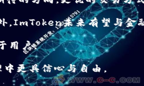   如何安全下载和使用ImToken钱包 / 

 guanjianci ImToken, 加密钱包, 数字货币, 安全下载 /guanjianci 

### 内容主体大纲

1. **ImToken简介**
   - 什么是ImToken？
   - ImToken的功能与优势

2. **安全性分析**
   - ImToken钱包的安全性基础
   - 使用ImToken的安全注意事项

3. **下载ImToken钱包的方法**
   - 在不同平台（Android、iOS）的下载步骤
   - 如何验证下载的安全性？

4. **ImToken的基本操作教程**
   - 创建钱包账户
   - 充值与提现数字货币
   - 发送与接收数字货币

5. **常见问题解答**
   - ImToken耗电问题
   - 兼容性问题

6. **未来展望**
   - ImToken在区块链产业的角色
   - 个人用户如何利用ImToken获利

### 内容主体

#### 1. ImToken简介

ImToken是一款专注于加密资产管理的数字钱包，它以用户体验为核心，致力于为用户提供安全、便利的数字货币管理服务。ImToken支持多种主流加密货币的存储、交易和管理，其中包括以太坊、比特币等。

ImToken不仅提供基本的存储和交易功能，还集成了去中心化交易所（DEX），使用户可以在钱包内方便快捷地进行加密资产的交易。通过ImToken，用户可以轻松管理自己的加密资产，确保其安全。

#### 2. 安全性分析

ImToken注重用户资产的安全性。首先，ImToken采取了多种安全措施，例如私钥本地存储、二次验证等，确保用户的数字资产不受到外部威胁。此外，ImToken拥有的密码保护和生物识别技术，进一步提升了用户的账户安全性。

用户在使用ImToken时，需要注意一些安全事项，例如不要在不可信的环境中输入密码，不要轻易点击不明链接等。只有在安全的网络环境下进行操作，才能最大程度保护个人资产。

#### 3. 下载ImToken钱包的方法

下载ImToken钱包非常简单，用户可以在各大应用商店中找到ImToken。对于Android用户，可以在Google Play商店或者官网下载APK文件进行安装；对于iOS用户，则可以在App Store中直接搜索下载。

下载后，用户需要验证下载的安全性。可以通过查看应用签名、文档和官方网站的推荐链接来确认下载的ImToken是官方真实版本，确保不下载到恶意软件。

#### 4. ImToken的基本操作教程

在下载并安装ImToken后，用户需要创建一个钱包账户。首先，打开应用，并遵循指引进行账户的设置。输入密码，并选择是否启用生物识别保护。创建完成后，用户会得到一组助记词，这组词是恢复钱包的唯一方法，务必要妥善保管。

接下来，用户可以充值或提现数字货币。充值通常是通过扫描其他钱包的地址或输入地址进行；提现则需要用户提供目标地址和数量。发送和接收数字货币时，注意确认交易信息。

#### 5. 常见问题解答

在使用ImToken时，用户可能会遇到一些常见问题，例如钱包的耗电问题。这通常与应用的后台运行有关，建议在不使用时关闭应用。此外，ImToken在不同安卓设备上的兼容性问题。有一些低配置的设备运行ImToken时可能出现卡顿情况，这依赖于设备的性能和操作系统版本。

#### 6. 未来展望

随着区块链技术的发展，ImToken也在不断升级，注重用户体验的同时，推进技术的创新。未来，ImToken将继续扩展其交易功能，吸引更多用户使用其平台。

个人用户可以通过利用ImToken来进行资产投资。选择合适的投资项目，并定期对数字货币市场进行分析，将有助于提升投资收益。未来，ImToken将不仅仅是一个钱包，更是一个投资平台。

### 相关问题介绍

#### 问题一：如何确保下载ImToken钱包的安全性？

下载ImToken钱包的安全性是用户非常关心的问题。为了确保安全性，我们可以从以下几个方面入手：

首先，推荐用户通过官方渠道进行下载。包括应用官方网站、各大应用商店如Apple Store和Google Play等。在这些正规渠道下载，能够有效减少下载到恶意应用的风险。

其次，用户在下载后应检查应用的签名。可以通过APK签名工具查询应用的SHA1或SHA256值，与官方发布的值进行比对以确认应用的真实性。

此外，使用前最好查看其他用户的评论和评分，从中判断该应用是否存在安全问题。关注是否有用户反映安全隐患，从而避免下载存在隐患的软件。

最后，启用安全防护软件，并定期更新以防护新型病毒。这让用户在下载后能够增加一层保护。在网络环境上，尽量避免在公共Wi-Fi下操作钱包，确保私人信息及资产安全。

#### 问题二：ImToken如何保证用户资产的安全性？

ImToken在用户资产安全方面采取了多个保障措施，最大限度降低用户资产被盗用或丢失的风险：

一方面，ImToken采用核心技术实现私钥的本地存储。用户的私钥数据存储在用户设备上，并不会上传至云端。这样，即使ImToken服务器遇到安全问题，用户的资产也不会受到影响。

另一方面，用户在交易时，系统会发出二次验证提醒，协助用户确认或取消交易。这种操作能有效避免用户在误操作下造成的资产损失。

此外，ImToken还结合了生物识别技术，例如指纹识别或者人脸识别。这类技术能让用户快速、安全地访问钱包账户，加大了安全防护层级。

最后，用户在资金管理方面也应谨慎操作，例如定期备份助记词，确保在设备损坏后能够恢复钱包。维护账户隐私，不在不安全的环境中输入关键敏感信息，可有效保护数字资产的安全。

#### 问题三：使用ImToken的常见操作步骤有哪些？

使用ImToken进行数字货币管理，常见的操作步骤包括创建钱包、充值、发送资产、然后管理整个账户：

首先，下载ImToken后，注册账户并创建钱包。确保在创建时妥善管理助记词，并进行其他相关安全设置。

其次，充值操作。用户可以通过扫描二维码或输入地址进行数字资产的充值。操作过程中，务必核对钱包地址，避免因地址错误导致资产丢失。

随后是发送资产。通过点击“发送”功能，用户输入接收方的地址和资产数量，核对无误后完成交易。这个过程需要耐心，因为一旦交易被确认，资产将无法撤回。

最后，管理您的资产包括查看余额、交易记录等，用户需定期关注资金动向和市场变化，合理安排资产投入。

#### 问题四：ImToken的费率如何？

在使用ImToken进行数字货币交易时，用户不可忽视的一个因素便是平台交易的费率。一般而言，ImToken传递的交易费率主要由所使用的区块链网络决定。例如，以太坊网络的交易费（Gas费）通常会比比特币的交易费高。

此外，ImToken并不向用户收取额外的服务费，用户只需关注所使用的网络的拥堵程度。网络拥堵时，Gas价格可能会随之上升，导致用户实际支付的交易费增高。

用户可选择对比不同时间段的Gas费用，以合理安排交易时间，尤其在高峰时段进行重要交易时，耐心等待合适时机是很有必要的。

总体而言，ImToken在交易费用上透明且公正，用户在签署交易前都能清楚看到交易费用，相应地调整自己的投资策略。

#### 问题五：ImToken的备份和恢复操作应该如何进行？

钱包备份和恢复是确保用户资产安全的关键环节。ImToken提供了方便的备份和恢复功能，用户可以毫不费力地进行操作：

在创建钱包后，用户第一件事就是要完成对助记词的备份。ImToken会提供助记词，并建议用户将其写下来，保存在安全的地方。切勿将助记词保存在电子设备上，因为这可能让钱包面临被黑客攻击的风险。

一旦需要恢复钱包，用户可在ImToken首页选择“恢复钱包”，输入助记词后即可访问之前的资产。这一过程安全快速，能够有效帮助用户在设备丢失或损坏的情况下迅速找回资产。

总之，定期备份和确保助记词安全是重中之重，只有这样，用户才能牢牢把握住自己的财务安全。

#### 问题六：ImToken的未来趋势和发展方向是什么？

在区块链及加密货币不断发展的当下，ImToken作为一款先进的加密钱包，未来的趋势与发展方向已颇具潜力：

一方面，ImToken将继续扩展其功能，用户体验。引入更多交易所、更广泛的区块链资产支持、大宗交易的便利化等，均是用户期待的方向。更优的交易方式让用户随时随地都能更便捷地进行资产管理。

另一方面，ImToken会加大对安全技术的研发，采用更复杂的加密算法与生物识别技术结合，以全面保护用户的资产安全。此外，ImToken未来有望与金融机构进行更深层次的合作，以提供更丰富的金融服务。

最后，社区建设将是ImToken的重要发展方向。通过与用户互动听取反馈持续产品，将使其在行业内保持领先，并更好地服务于用户。

未来的ImToken，将不仅是一款数字钱包，更可能成为整个加密货币生态系统中的核心工具，让用户在数字资产的投资与管理中更具信心与自由。