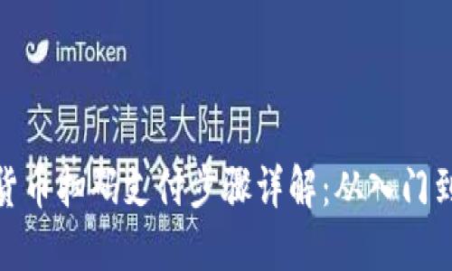 数字货币扫码支付步骤详解：从入门到精通
