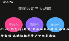 下面是一个关于“imToken钱