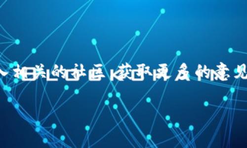 思考一个接近且的

  海外imtoken钱包游戏：如何安全高效地使用数字钱包进行游戏交易/  

相关的关键词：

 guanjianci imtoken钱包, 海外游戏, 数字货币, 游戏交易/ guanjianci 

内容主体大纲：

1. 引言
   - 数字货币及其在游戏中的应用
   - imToken钱包概述

2. 什么是imToken钱包？
   - imToken钱包的功能
   - imToken钱包的安全性

3. 海外游戏市场概况
   - 主要的海外游戏平台
   - 海外游戏的特点和趋势

4. 如何使用imToken钱包进行游戏交易？
   - 设置imToken钱包
   - 连接游戏和钱包的方法
   - 使用数字货币购买游戏道具的流程

5. imToken钱包在海外游戏中的优势
   - 快速交易、低手续费
   - 跨国支付的便利性
   - 数字资产安全性保障

6. 未来展望
   - 数字货币与游戏结合的潜力
   - imToken钱包的发展前景

7. 常见问题解答
   - 与imToken钱包及海外游戏相关的问题

详细内容：

### 引言

随着数字货币的崛起，越来越多的用户开始关注如何使用这些新兴的资产进行各种交易，其中游戏行业成为了一个热门领域。很多玩家希望通过数字钱包进行游戏内购买，以节省时间与成本。imToken钱包是一个非常受欢迎的数字钱包，它不仅安全，而且使用方便，为全球用户提供了无缝的交易体验。本文将详细探讨海外imToken钱包在游戏交易中的应用，从安全性、使用技巧到市场前景，全方位为您解读。

### 什么是imToken钱包？

#### imToken钱包的功能

imToken钱包是一种支持多种数字货币的数字钱包，用户可以通过该钱包管理他们的数字资产。它为用户提供了私钥管理功能，用户拥有对其资产的完全控制权。此外，imToken还具备内置交易所，可以方便用户快速买卖数字货币。这对于游戏玩家来说，意味着可以迅速转换资产以满足游戏内的需求。

#### imToken钱包的安全性

安全性是数字钱包的重要特性之一。imToken采用多重加密技术来保护用户的私钥，并提供备份功能以防止资产丢失。此外，钱包还结合了人脸识别、指纹识别等多重验证措施，使得用户在使用时能够更加放心。在实际使用中，确保密码的复杂度以及定期更新密码，能进一步提升安全性。

### 海外游戏市场概况

#### 主要的海外游戏平台

随着技术的进步，全球各地的游戏市场已经连成一片。Steam、PlayStation Network、Xbox Live等都是著名的游戏平台，玩家可以在这些平台上购买和下载各类游戏。与此同时，近年来涌现出的区块链游戏平台，如Enjin、Decentraland等，也为玩家提供了全新的游戏体验。

#### 海外游戏的特点和趋势

海外游戏市场较国内市场拥有更多的多元化与创新性。诸如虚拟现实、增强现实等技术的应用，丰富了用户体验。游戏内的经济体系开始向去中心化发展，越来越多的游戏支持玩家之间通过数字资产进行交易。平台的多样性也让玩家有更多选择，推动着市场的竞争。

### 如何使用imToken钱包进行游戏交易？

#### 设置imToken钱包

首先，用用户的手机软件下载imToken应用，安装后创建新的钱包。用户需要记住创建的钱包密码，以及备份助记词，确保在遗失设备时可以恢复钱包。用户还可以为钱包添加多种数字资产，以方便之后的交易。

#### 连接游戏和钱包的方法

大多数现代游戏都支持与数字钱包的连接。用户在打开游戏后，通常可以在游戏的设置或者支付选项中找到连接钱包的功能。按照提示进行扫描或者输入钱包地址后，便能成功连接imToken钱包和游戏账户。

#### 使用数字货币购买游戏道具的流程

成功连接imToken钱包后，用户便可以用数字货币购买游戏内的道具了。玩家只需选择想购买的道具，在支付方式中点击“使用imToken钱包支付”，随后确认交易即完成。在此过程中，用户需要留意交易的手续费，以及确认交易是否安全。

### imToken钱包在海外游戏中的优势

#### 快速交易、低手续费

使用imToken钱包进行游戏交易的最大优势之一便是交易速度。区块链技术的应用能确保交易几乎是即时的，而相对于传统支付方式的高手续费，imToken的交易费用大大减少，玩家可以节省更多的资金进行购买。

#### 跨国支付的便利性

对于海外游戏玩家来说，跨国支付往往是个棘手的问题。但通过imToken钱包，玩家可以轻松实现全球范围内的支付，解决了因银行转账所需的时间和手续费用。这种便利性为玩家带来了更愉悦的游戏体验。

#### 数字资产安全性保障

作为一个去中心化的数字钱包，imToken能够有效保障用户的数字资产安全。用户完全拥有自己私钥的管理权，不容易受到黑客攻击或第三方的干扰。这种卓越的安全性使得玩家可以无忧畅玩，不必担心账套的安全问题。

### 未来展望

#### 数字货币与游戏结合的潜力

随着技术的发展，数字货币和游戏的结合将越来越紧密。游戏内经济的构建越来越多地需要依赖于数字资产，而imToken钱包正好填补了这一市场空白。发展更加完善的生态系统，能够带给玩家更好的体验，也将推动整个行业的转型升级。

#### imToken钱包的发展前景

imToken钱包在数字货币领域的影响将会不断扩大，未来可能会与更多国际化的游戏平台展开合作，拓宽市场。同时，更多的用户开始接纳数字货币，使用imToken钱包进行游戏交易或将成为常态。

### 常见问题解答

#### Q1：imToken钱包安全吗？

imToken钱包以其多重安全保护措施享誉市场。私钥只由用户自己保管，且钱包使用了多层加密技术和备份机制。这些安全性设计能够有效避免资产丢失和被盗的风险。为了确保更高的安全性，用户在进行交易时，需要始终保持警惕，避免轻信陌生人或不明链接。

#### Q2：如何找回丢失的imToken钱包？

如果用户丢失了设备，首先需要找回备份助记词。通过助记词，用户能够恢复钱包。在用户重新下载imToken钱包后，选择“恢复钱包”选项输入助记词，便能重新找回自己的数字资产。需要注意的是，不要将助记词泄露给任何人，如遇到网络钓鱼等情况，请及时报警。

#### Q3：imToken钱包可以支持哪些币种？

imToken钱包支持多种主流数字货币，包括比特币、以太坊、莱特币等。同时，它还支持数十种ERC20和ERC721代币。这使得用户能够在进行交易时获得更好的灵活性，能够根据游戏内的需求选择合适的数字货币进行交易。

#### Q4：如何保证游戏交易的有效性？

确保游戏交易有效性的方法有几个。首先，检查游戏内商店的信誉和评价，选择知名的平台进行交易。其次，确认交易信息的准确性，例如资产地址以及金额等。在交易完成后，可以通过区块链浏览器查看交易记录，确认资金是否已经到账。

#### Q5：imToken钱包的充值费用是多少？

imToken钱包的充值费用较传统支付方式要低。具体费用取决于网络的拥堵程度和用户选择的区块链。如果用户选择中转节点，则可能会产生额外费用。为了避免不必要的损失，建议用户在行动前先了解整体费用结构。

#### Q6：如何选择适合自己的海外游戏？

选择海外游戏需要考虑多个因素。我建议用户先确定自己的喜好，包括喜欢的游戏类型、风格等，再进行对比。用户可以参考游戏评价、玩家人数、活跃度等来评估游戏的质量。此外，还可以加入相关的社区，获取更多的意见和资料，从而选择适合自己的游戏。

通过以上内容，希望能为读者提供关于海外imToken钱包游戏的全面理解，让大家在使用数字钱包进行游戏时更加安全高效。