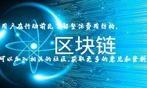 思考一个接近且的

  海外imtoken钱包游戏：如何安全高效地使用数字钱包进行游戏交易/  

相关的关键词：

 guanjianci imtoken钱包, 海外游戏, 数字货币, 游戏交易/ guanjianci 

内容主体大纲：

1. 引言
   - 数字货币及其在游戏中的应用
   - imToken钱包概述

2. 什么是imToken钱包？
   - imToken钱包的功能
   - imToken钱包的安全性

3. 海外游戏市场概况
   - 主要的海外游戏平台
   - 海外游戏的特点和趋势

4. 如何使用imToken钱包进行游戏交易？
   - 设置imToken钱包
   - 连接游戏和钱包的方法
   - 使用数字货币购买游戏道具的流程

5. imToken钱包在海外游戏中的优势
   - 快速交易、低手续费
   - 跨国支付的便利性
   - 数字资产安全性保障

6. 未来展望
   - 数字货币与游戏结合的潜力
   - imToken钱包的发展前景

7. 常见问题解答
   - 与imToken钱包及海外游戏相关的问题

详细内容：

### 引言

随着数字货币的崛起，越来越多的用户开始关注如何使用这些新兴的资产进行各种交易，其中游戏行业成为了一个热门领域。很多玩家希望通过数字钱包进行游戏内购买，以节省时间与成本。imToken钱包是一个非常受欢迎的数字钱包，它不仅安全，而且使用方便，为全球用户提供了无缝的交易体验。本文将详细探讨海外imToken钱包在游戏交易中的应用，从安全性、使用技巧到市场前景，全方位为您解读。

### 什么是imToken钱包？

#### imToken钱包的功能

imToken钱包是一种支持多种数字货币的数字钱包，用户可以通过该钱包管理他们的数字资产。它为用户提供了私钥管理功能，用户拥有对其资产的完全控制权。此外，imToken还具备内置交易所，可以方便用户快速买卖数字货币。这对于游戏玩家来说，意味着可以迅速转换资产以满足游戏内的需求。

#### imToken钱包的安全性

安全性是数字钱包的重要特性之一。imToken采用多重加密技术来保护用户的私钥，并提供备份功能以防止资产丢失。此外，钱包还结合了人脸识别、指纹识别等多重验证措施，使得用户在使用时能够更加放心。在实际使用中，确保密码的复杂度以及定期更新密码，能进一步提升安全性。

### 海外游戏市场概况

#### 主要的海外游戏平台

随着技术的进步，全球各地的游戏市场已经连成一片。Steam、PlayStation Network、Xbox Live等都是著名的游戏平台，玩家可以在这些平台上购买和下载各类游戏。与此同时，近年来涌现出的区块链游戏平台，如Enjin、Decentraland等，也为玩家提供了全新的游戏体验。

#### 海外游戏的特点和趋势

海外游戏市场较国内市场拥有更多的多元化与创新性。诸如虚拟现实、增强现实等技术的应用，丰富了用户体验。游戏内的经济体系开始向去中心化发展，越来越多的游戏支持玩家之间通过数字资产进行交易。平台的多样性也让玩家有更多选择，推动着市场的竞争。

### 如何使用imToken钱包进行游戏交易？

#### 设置imToken钱包

首先，用用户的手机软件下载imToken应用，安装后创建新的钱包。用户需要记住创建的钱包密码，以及备份助记词，确保在遗失设备时可以恢复钱包。用户还可以为钱包添加多种数字资产，以方便之后的交易。

#### 连接游戏和钱包的方法

大多数现代游戏都支持与数字钱包的连接。用户在打开游戏后，通常可以在游戏的设置或者支付选项中找到连接钱包的功能。按照提示进行扫描或者输入钱包地址后，便能成功连接imToken钱包和游戏账户。

#### 使用数字货币购买游戏道具的流程

成功连接imToken钱包后，用户便可以用数字货币购买游戏内的道具了。玩家只需选择想购买的道具，在支付方式中点击“使用imToken钱包支付”，随后确认交易即完成。在此过程中，用户需要留意交易的手续费，以及确认交易是否安全。

### imToken钱包在海外游戏中的优势

#### 快速交易、低手续费

使用imToken钱包进行游戏交易的最大优势之一便是交易速度。区块链技术的应用能确保交易几乎是即时的，而相对于传统支付方式的高手续费，imToken的交易费用大大减少，玩家可以节省更多的资金进行购买。

#### 跨国支付的便利性

对于海外游戏玩家来说，跨国支付往往是个棘手的问题。但通过imToken钱包，玩家可以轻松实现全球范围内的支付，解决了因银行转账所需的时间和手续费用。这种便利性为玩家带来了更愉悦的游戏体验。

#### 数字资产安全性保障

作为一个去中心化的数字钱包，imToken能够有效保障用户的数字资产安全。用户完全拥有自己私钥的管理权，不容易受到黑客攻击或第三方的干扰。这种卓越的安全性使得玩家可以无忧畅玩，不必担心账套的安全问题。

### 未来展望

#### 数字货币与游戏结合的潜力

随着技术的发展，数字货币和游戏的结合将越来越紧密。游戏内经济的构建越来越多地需要依赖于数字资产，而imToken钱包正好填补了这一市场空白。发展更加完善的生态系统，能够带给玩家更好的体验，也将推动整个行业的转型升级。

#### imToken钱包的发展前景

imToken钱包在数字货币领域的影响将会不断扩大，未来可能会与更多国际化的游戏平台展开合作，拓宽市场。同时，更多的用户开始接纳数字货币，使用imToken钱包进行游戏交易或将成为常态。

### 常见问题解答

#### Q1：imToken钱包安全吗？

imToken钱包以其多重安全保护措施享誉市场。私钥只由用户自己保管，且钱包使用了多层加密技术和备份机制。这些安全性设计能够有效避免资产丢失和被盗的风险。为了确保更高的安全性，用户在进行交易时，需要始终保持警惕，避免轻信陌生人或不明链接。

#### Q2：如何找回丢失的imToken钱包？

如果用户丢失了设备，首先需要找回备份助记词。通过助记词，用户能够恢复钱包。在用户重新下载imToken钱包后，选择“恢复钱包”选项输入助记词，便能重新找回自己的数字资产。需要注意的是，不要将助记词泄露给任何人，如遇到网络钓鱼等情况，请及时报警。

#### Q3：imToken钱包可以支持哪些币种？

imToken钱包支持多种主流数字货币，包括比特币、以太坊、莱特币等。同时，它还支持数十种ERC20和ERC721代币。这使得用户能够在进行交易时获得更好的灵活性，能够根据游戏内的需求选择合适的数字货币进行交易。

#### Q4：如何保证游戏交易的有效性？

确保游戏交易有效性的方法有几个。首先，检查游戏内商店的信誉和评价，选择知名的平台进行交易。其次，确认交易信息的准确性，例如资产地址以及金额等。在交易完成后，可以通过区块链浏览器查看交易记录，确认资金是否已经到账。

#### Q5：imToken钱包的充值费用是多少？

imToken钱包的充值费用较传统支付方式要低。具体费用取决于网络的拥堵程度和用户选择的区块链。如果用户选择中转节点，则可能会产生额外费用。为了避免不必要的损失，建议用户在行动前先了解整体费用结构。

#### Q6：如何选择适合自己的海外游戏？

选择海外游戏需要考虑多个因素。我建议用户先确定自己的喜好，包括喜欢的游戏类型、风格等，再进行对比。用户可以参考游戏评价、玩家人数、活跃度等来评估游戏的质量。此外，还可以加入相关的社区，获取更多的意见和资料，从而选择适合自己的游戏。

通过以上内容，希望能为读者提供关于海外imToken钱包游戏的全面理解，让大家在使用数字钱包进行游戏时更加安全高效。