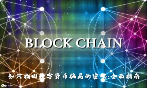 如何找回数字货币骗局的密码：全面指南