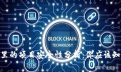 imToken钱包里的项目安全性