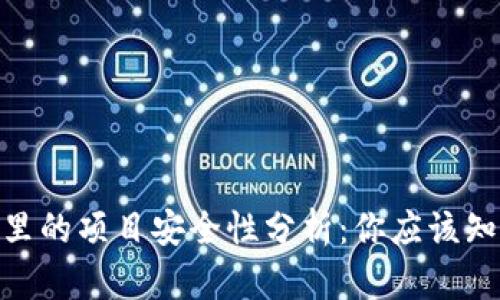 imToken钱包里的项目安全性分析：你应该知道的五大要点