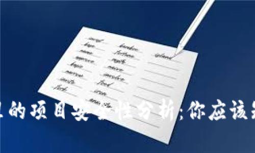 imToken钱包里的项目安全性分析：你应该知道的五大要点