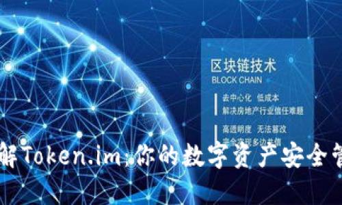 深入了解Token.im：你的数字资产安全管理平台