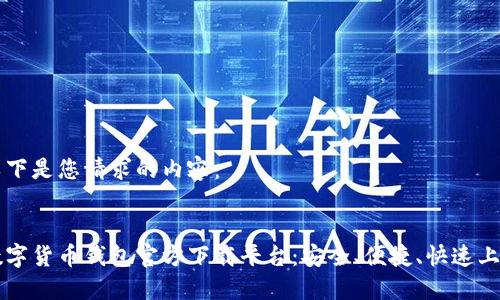 以下是您请求的内容：


数字货币钱包官方下载平台：安全、便捷、快速上手