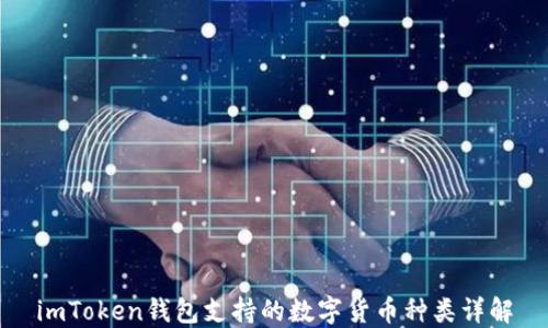 
imToken钱包支持的数字货币种类详解