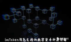 imToken钱包支持的数字货币