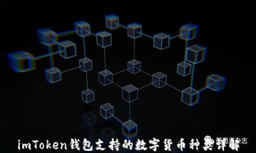 
imToken钱包支持的数字货币种类详解