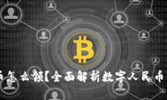 中国数字货币怎么领？全