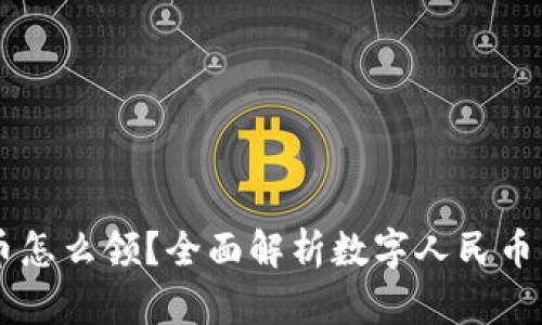 中国数字货币怎么领？全面解析数字人民币的获取与使用