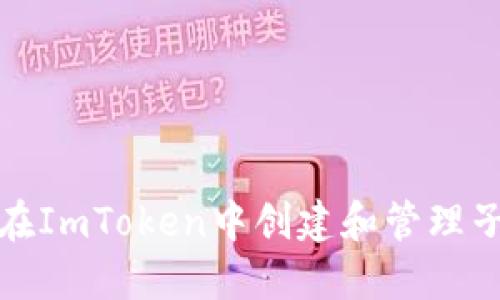 如何在ImToken中创建和管理子钱包