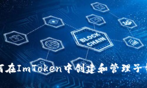 如何在ImToken中创建和管理子钱包