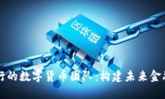 深入探讨银行的数字货币