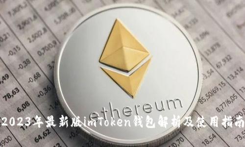2023年最新版imToken钱包解析及使用指南