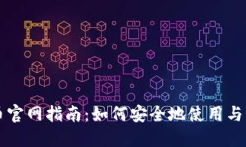 华为数字货币官网指南：如何安全地使用与管理数字资产