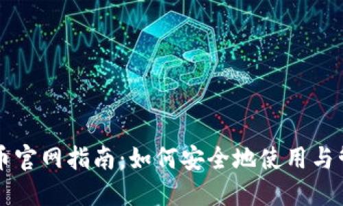 华为数字货币官网指南：如何安全地使用与管理数字资产