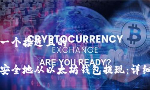 思考一个接近且的

如何安全地从以太坊钱包提现：详细指南