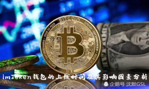 imToken钱包的上线时间及其影响因素分析